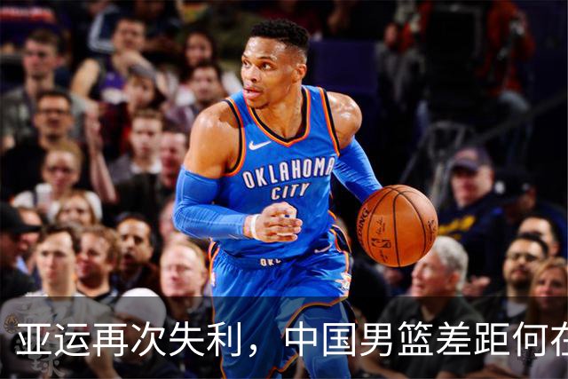 亚运再次失利，中国男篮差距何在