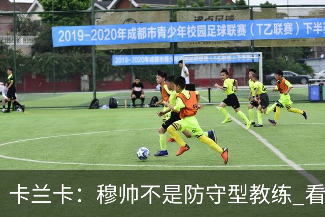卡兰卡：穆帅不是防守型教练 看看他当年多恐怖吧
