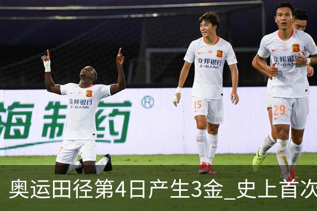 奥运田径第4日产生3金 史上首次百米决赛全员破十