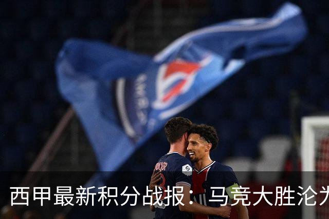 西甲最新积分战报：马竞大胜沦为惨案，巴萨狂轰7球，塞维利亚勉强取胜
